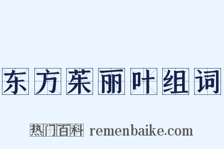 东方茱丽叶组词是什么意思的图片